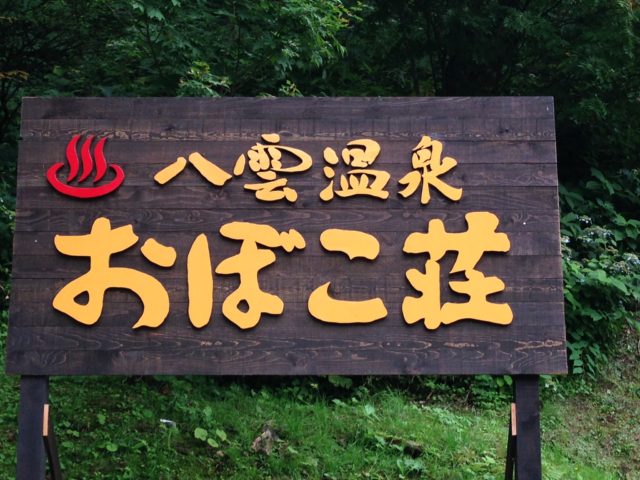 八雲町 おぼこ荘