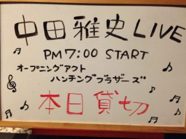 中田雅史LIVE
